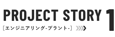 プロジェクトストーリー1　エンジニアリング1