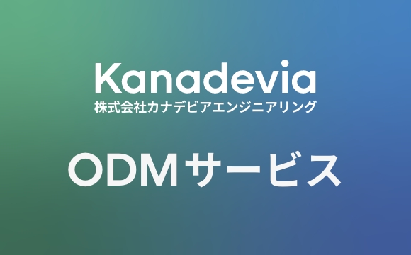 ODMサービスのご案内